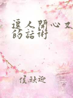 逗人开心又撩人的话术