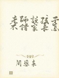 老师说孩子成绩不错家长怎么回复