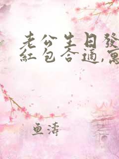 老公生日发多少红包合适,寓意还好