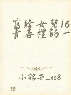 写给女儿16岁青春礼的一封信