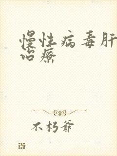 慢性病毒肝炎的治疗