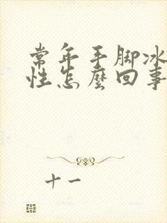 常年手脚冰凉男性怎么回事