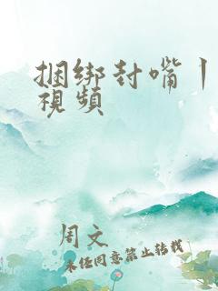 捆绑封嘴丨vk视频