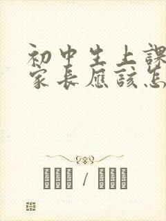 初中生上课讲话家长应该怎么教育