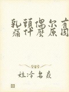 乳头偶尔有点刺痛什么原因