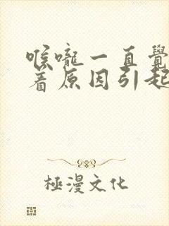 喉咙一直觉得堵着原因引起的