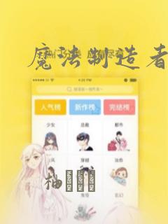 魔法制造者漫画