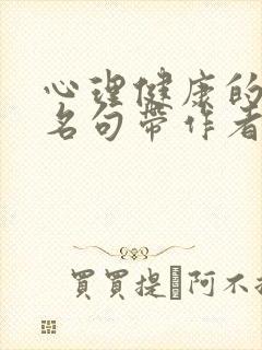 心理健康的名言名句带作者