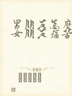 男朋友怎么惩罚女朋友痛苦