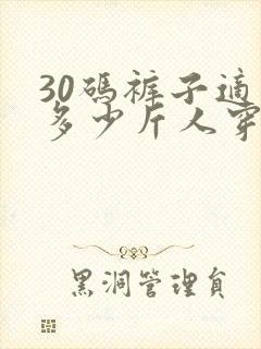 30码裤子适合多少斤人穿