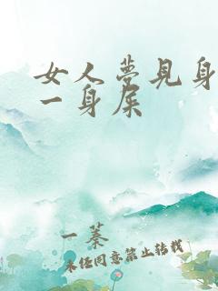 女人梦见身上弄一身屎