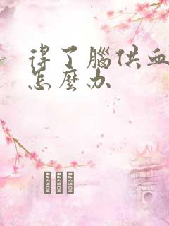 得了脑供血不好怎么办