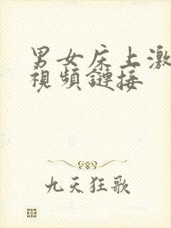 男女床上激情小视频链接