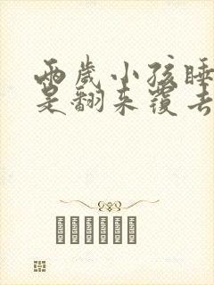 两岁小孩睡觉老是翻来覆去是什么原因