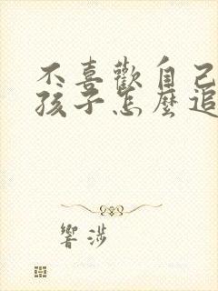 不喜欢自己的女孩子怎么追