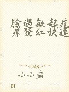 脸过敏起疙瘩发痒发红快速解决