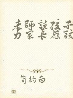 老师说孩子很努力家长应该怎么说