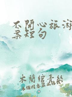 不开心旅游的文案短句