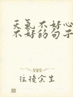 天气不好心情也不好的句子