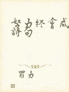 努力终会成功的诗句