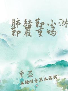 肺结节小淋巴结节严重吗