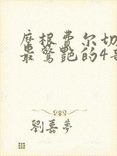 摩根费尔切尔德最惊艳的4部电影