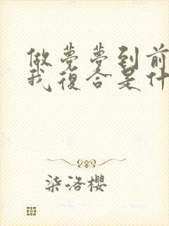 做梦梦到前任找我复合是什么意思