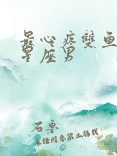 最心疼双鱼女的星座男