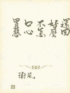 胃口不好还有点恶心怎么回事