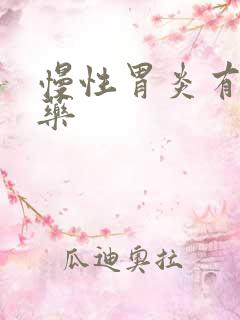 慢性胃炎有几种药