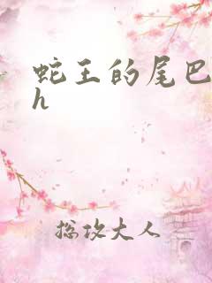 蛇王的尾巴高ah