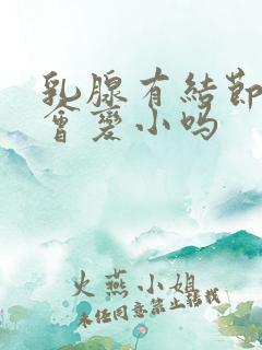 乳腺有结节3类会变小吗