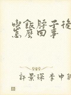 吃饭脖子后出汗怎么回事