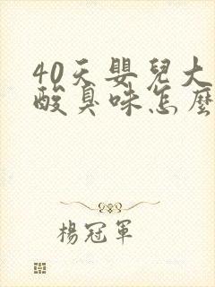 40天婴儿大便酸臭味怎么回事