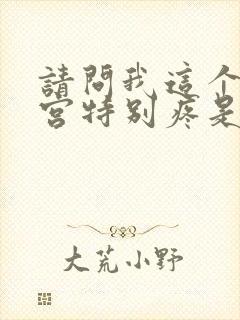 请问我这个月子宫特别疼是什么原因