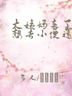 大姨妈来了老是想去小便还疼