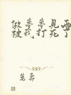 做梦梦见两条蛇被我打死了