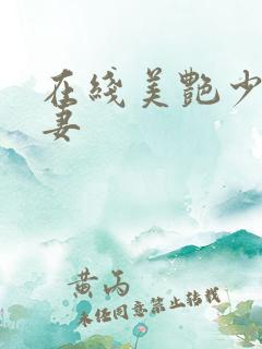 在线美艳少妇人妻