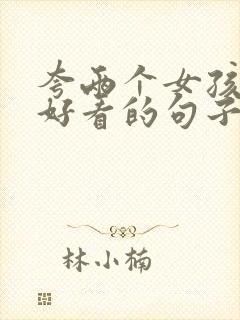 夸两个女孩子都好看的句子