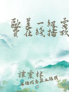 欧美一级电影免费在线播放