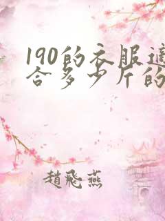 190的衣服适合多少斤的人穿