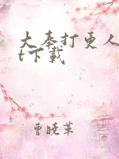 大奉打更人txt下载