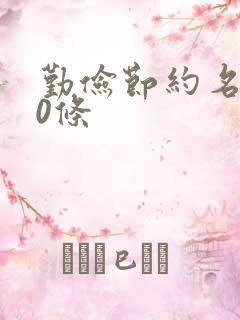 勤俭节约名言10条