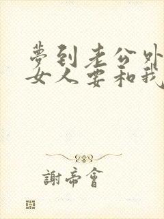 梦到老公外面有女人要和我离婚