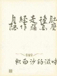 月经走后肚子隐隐作痛怎么回事