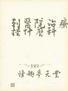 到医院治疗忧郁挂什么科