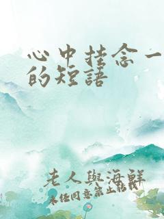 心中挂念一个人的短语