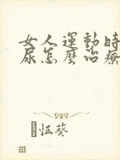 女人运动时会漏尿怎么治疗