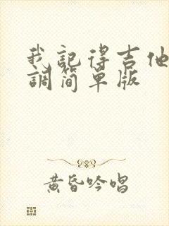 我记得吉他谱c调简单版