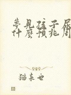 梦见孩子尿床是什么预兆周公解梦